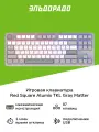 Игровая клавиатура Red Square AlumixTKLGrayMatter
