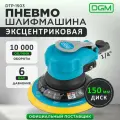 Эксцентриковая пневмошлифмашина DGM DTP-1503