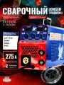 Cварочный инверторный полуавтомат JONSER 275QX(QXG)