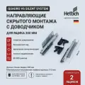 Направляющие для ящиков скрытого монтажа Hettich Quadro V6 Silent System с доводчиком, длина 300 мм, полное выдвижение (2 комп-та лев+ прав. с фиксаторами), (9047647 + 9047648 + 9144830 + 9144841)