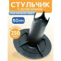 Фиксатор арматуры стульчик с литой опорой на сыпучие грунты ФС 60 250 шт. пластиковый строительный для защитного слоя опалубки