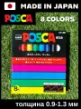 Набор маркеров POSCA PC-3M8, 0.9-1.3мм, 8 штук, акриловые на водной основе для рисования, скетчинга