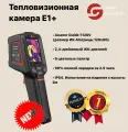 Guide Sensmart Тепловизионная камера Е1+