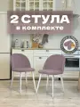 Стулья для кухни и гостиной Милан комплект 2 шт мягкие розовый велюр