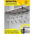 Держатель кухонный для бокалов подвесной, барный, для винных фужеров, 4 рядный бокалодержатель