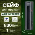 Сейф оружейный AIKO Чирок 1018, графит структурированный