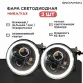 Фара светодиодная, для Нива, УАЗ, 178mm, 2шт, LED, передняя, черная/серебристая