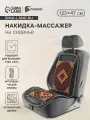 Накидка-массажер на сиденье, 123x47 см, дерево, узорная массажная вставка