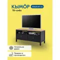 ТВ-тумба кымор 124х57х47, черный/светло-коричневый, 2 ящика, массив сосны