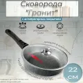 Сковорода Горница 220/55мм Гранит со съемной ручкой с крышкой с2254аг