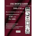 300х150 см Ткань уличная, водоотталкивающая 100KOVROV оксфорд 600D вишневый