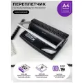 Брошюратор А4 на пластиковую пружину, ГЕЛЕОС БП-9+, пробивает до 9 л