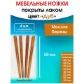 Мебельные ножки цвет Дуб 4 шт. (высота 50 см), ножки для мебели, подстолье для стола из дерева