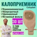 17500 Калоприемник однокомпонентный дренируемый с фильтром, в/о 12-75мм, (30 шт) 17500