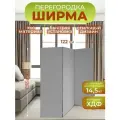 Ширма для зонирования комнаты перегородка 3 створки 122х175 см. Серая