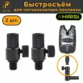 Быстросъём для Электронного сигнализатора поклёвки (AQ209_2шт) Набор - 2 шт.