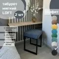 Табурет мягкий, обивка из ткани LOFT графит 2 шт черный каркас