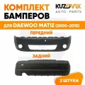 Бампера комплект передний и задний для Дэу Матиз Daewoo Matiz (2000-2015) 2 штуки