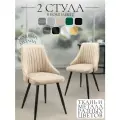 Комплект стульев для кухни Komodo 2 шт, бежевый, черные ножки, узор полосы