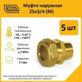 Комплект муфт соединительных для водопроводных труб Stahlmann M 25х3/4 EF, цвет желтый, 5 шт.