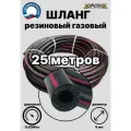 Шланг резиновый газовый d 9 мм длина 25 метров для газовых баллонов/ газовой сварки/ подкачки/ компрессоров ШГА9х25