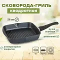 Сковорода-гриль 26*26см со съемной ручкой, Гранит black