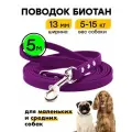 Поводок 5 м, ширина 13 мм, биотановый Woofy Geksa, для маленьких и средних собак, фиолетовый