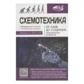Книга: Гаврилов С. Схемотехника. От азов до создания практических устройств