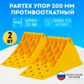 Упор Partex 200 мм противооткатный, желтый Partex комплект - 2 шт, для грузовых автомобилей