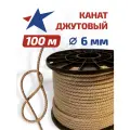 Канат джутовый (верёвка) для рукоделия и вязания, для когтеточек. Диаметр 6 мм, длина 100 метров. ГОСТ 1868.