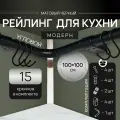 Угловой рейлинг 2000мм MOVEIS для кухни, черный модерн, 100см+100см + 15 крючков