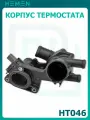 Корпус термостата Volkswagen Polo 05-, Skoda Roomster 06-, Fabia 07- (HT046)