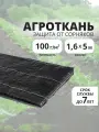 Почвоукрывной материал 100 гм2 размер 1,6х5м, агроткань от сорняков