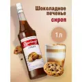 Сироп  Barinoff для кофе и коктейлей, 1 л, шоколадное печенье