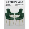 Стулья для кухни 4 шт Lussor Румба комплект мягких стульев со спинкой