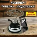 Набор Горелка газовая и подставка под турку