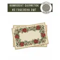 Комплект салфеток из гобелена Le Gobelin Рождественская звезда 2шт 35х45 см