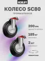 Колесо промышленное поворотное OCALIFT 200мм (SC80), комплект 2 шт.