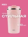 Термокружка MIKU 510 мл (Розовый)