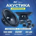 Акустика компонентная AMP MASS 6.5 / Колонки автомобильные 16,5 см /