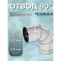 Отвод 90 Ф 120 CORAX (430/0,8)