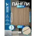 Реечные стеновые панели в комплекте 5 шт LAKO DECOR 600-600 мм, Светло-Коричневый