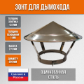 Зонт на трубу дымохода 200 мм оцинкованный с хомутом