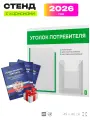 Уголок потребителя 2026 c книгами, информационный стенд покупателя белый с зеленым, Айдентика Технолоджи