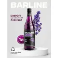 Сироп Barline Лаванда (Lavender), 1 л, для кофе, чая, коктейлей и десертов, пластиковая бутылка