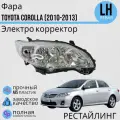 Фара Тойота Королла 10 E140, E150 Toyota Corolla поколение рестайлинг 2010-2013 Электро корректор левая