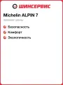 Зимняя нешипованная шина Michelin ALPIN 7 235/60 R18 107H