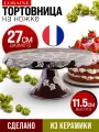 Тортовница 24 см на ножке керамическая LORAINE