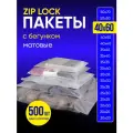 Упаковочный пакет с Зип лок бегунком, 40х60 см, 500 шт, матовые, 120 мкм