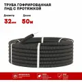 Гофрированная труба ПНД d-32мм черная с протяжкой 50 метров